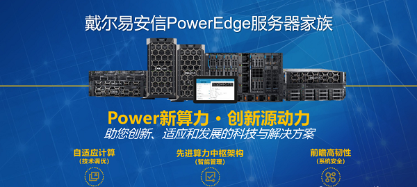 戴尔科技新一代PowerEdge服务器发布：可满足人工智能与边缘计算需求